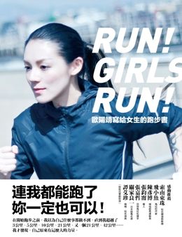 歐陽靖寫給女生的跑步書 : 連我都能跑了,妳一定也可以! = Run! Girls run!